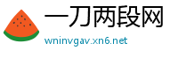 一刀两段网